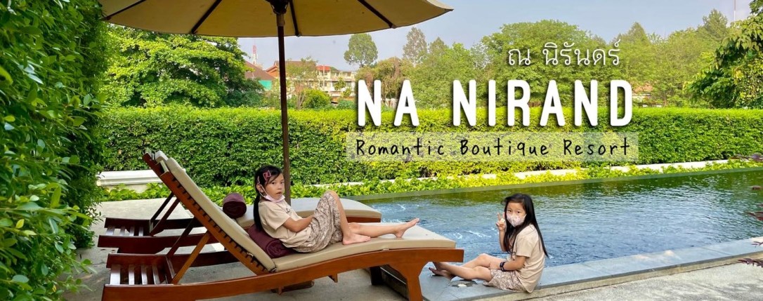 ✪ Review : ณ นิรันดร์&nbsp;[เชียงใหม่]