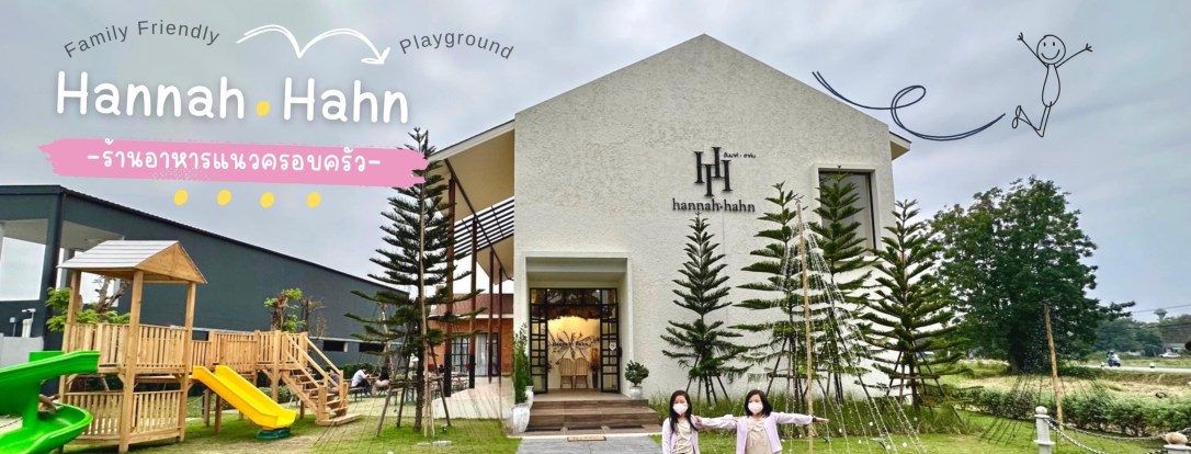 ◾️ Hannah Hahn ร้านอาหาร&nbsp;คาเฟ่เปิดใหม่!!