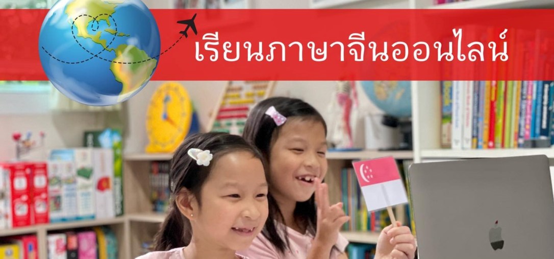 ★ เรียนภาษาจีน (online)