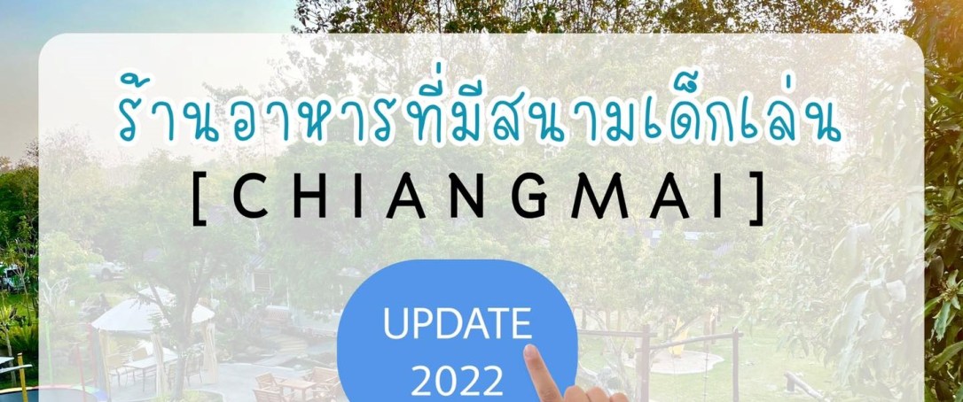 ◾️ UPDATE ร้านอาหารที่มีสนามเด็กเล่น ปี&nbsp;2022