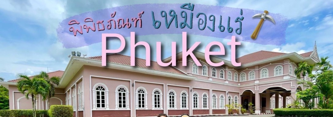 ◾️ พิพิธภัณฑ์เหมืองแร่ภูเก็ต