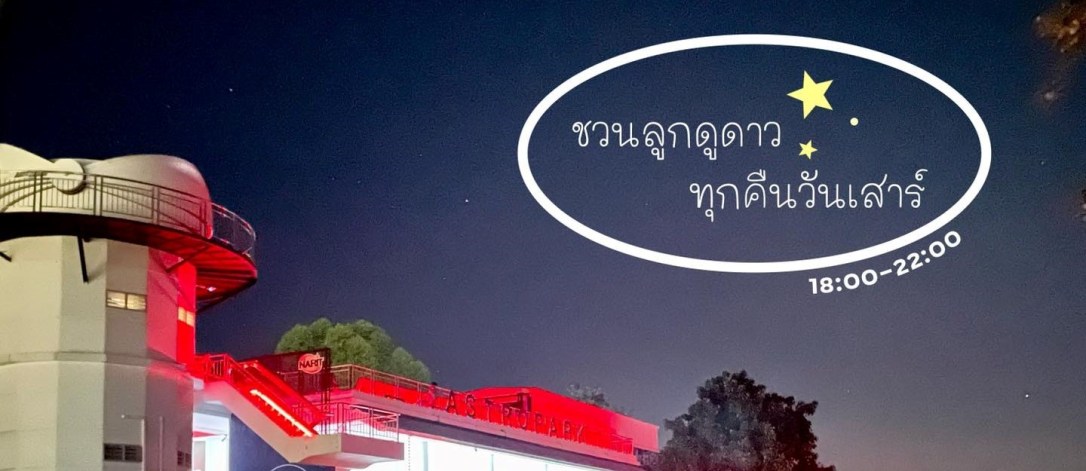 ◾️ อุทยานดาราศาสตร์สิรินธร