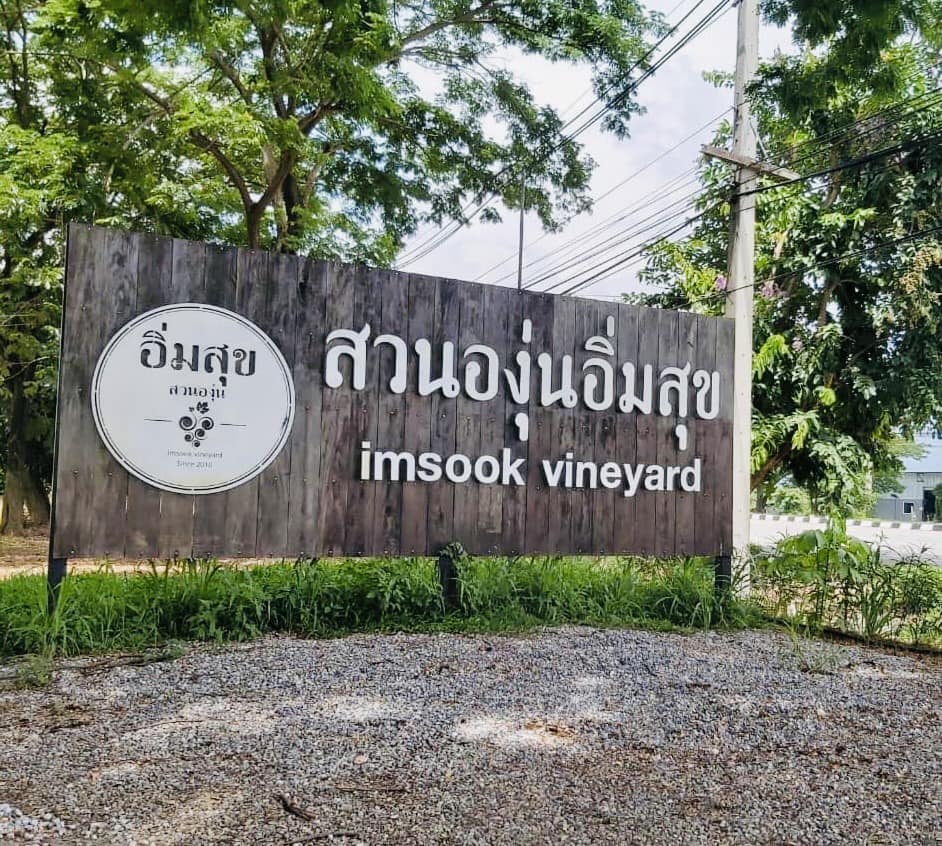 ◾️ สวนองุ่นอิ่มสุข