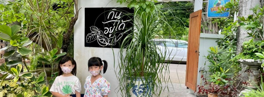 ◾️ กิน-อยู่-ได้