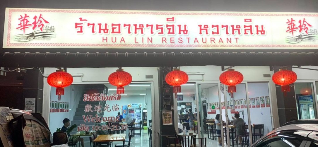 ◾️“หวาหลิน”