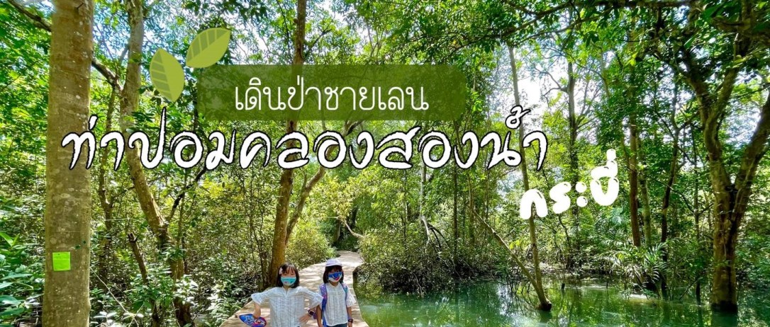 ◾️ ท่าปอมคลองสองน้ำ