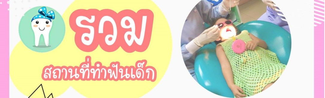 ★ หมอฟันเด็ก เชียงใหม่