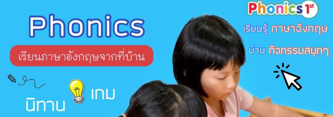 ★ เรียนภาษาอังกฤษ Phonics Online ที่ Phonics 1st