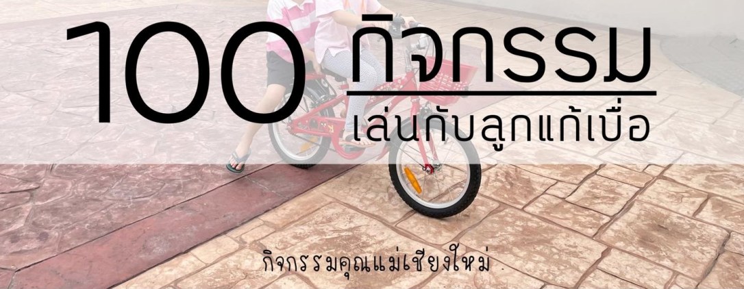 ✦ 100 กิจกรรมสำหรับลูก