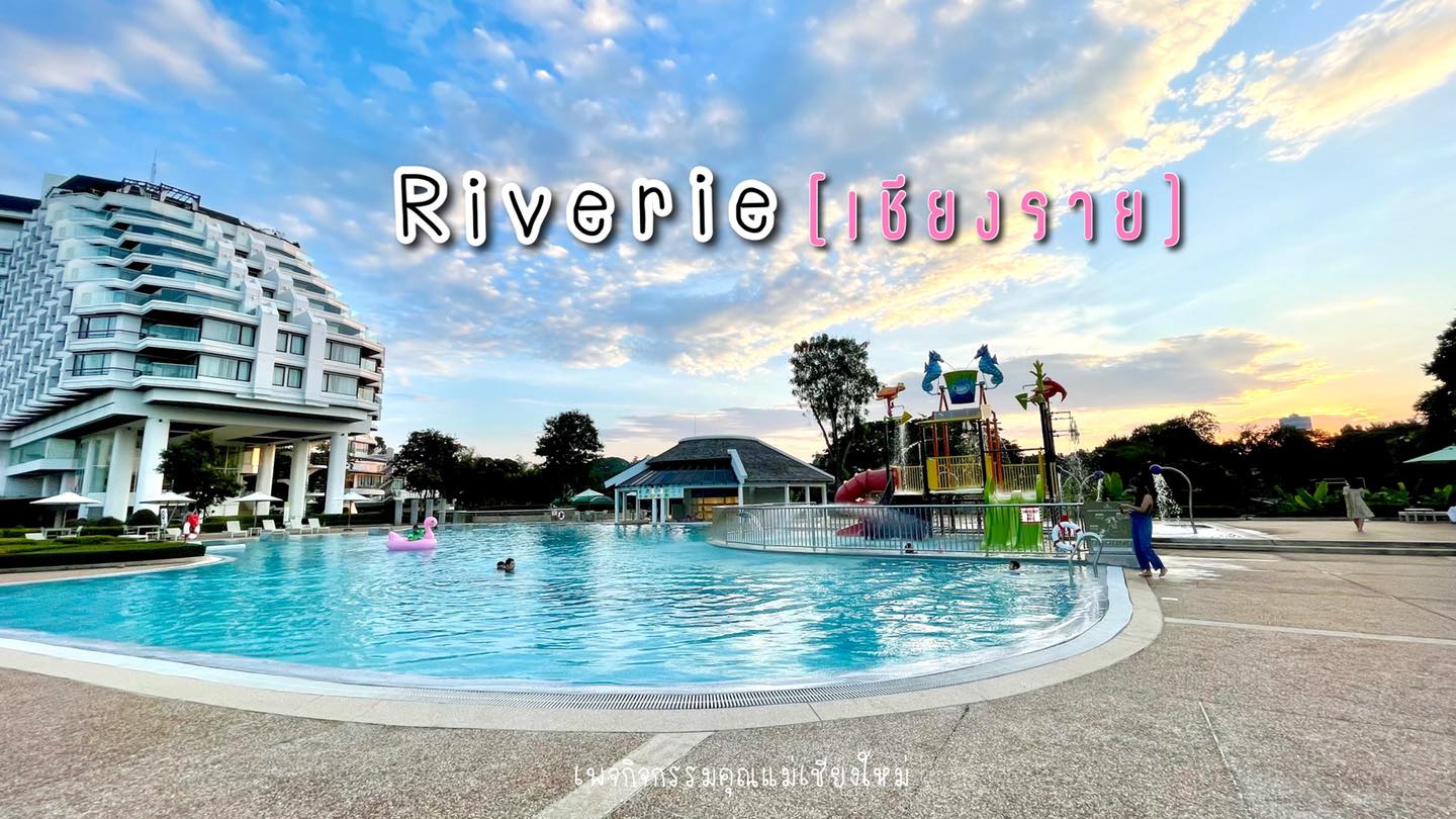 ◾️ The Riverie&nbsp;[เชียงราย]