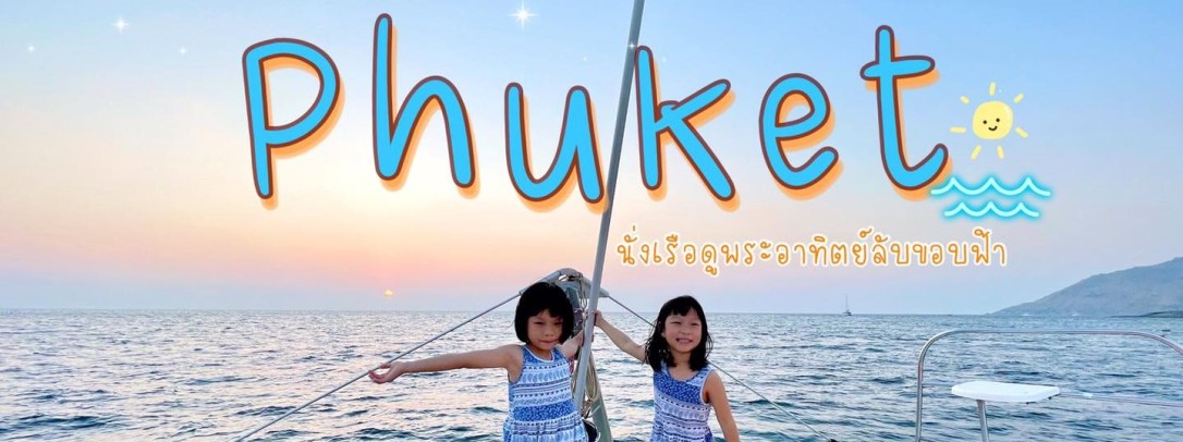 ◾️ แพลนเที่ยวภูเก็ต