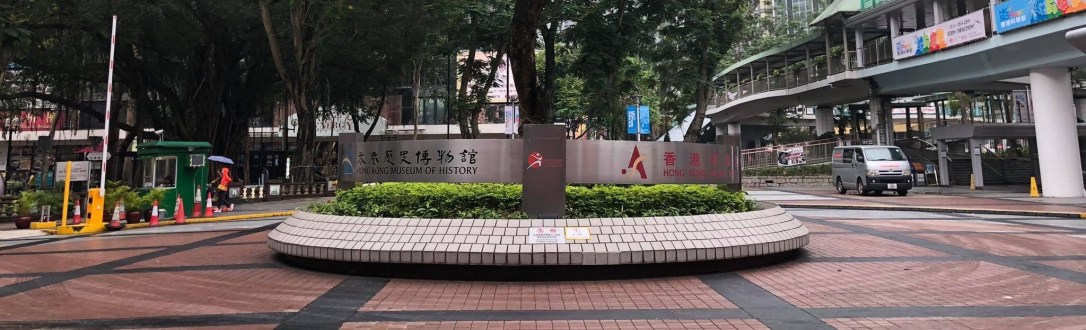 ◾️ Hongkong Science museum (พิพิธภัณฑ์วิทยาศาสตร์ฮ่องกง)