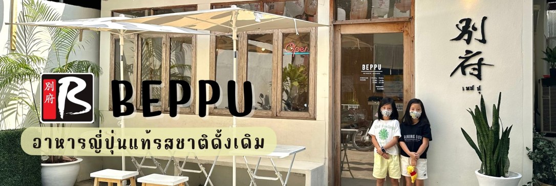 ◾️ Beppu Restaurant ร้านอาหารญี่ปุ่นลับๆในเชียงใหม่