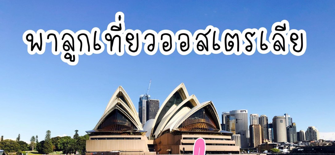 ◾️ Sydney Australia : พาลูกเที่ยวซิดนีย์