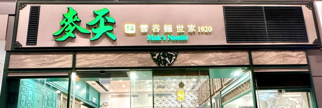 ◾️ บะหมี่ฮ่องกง