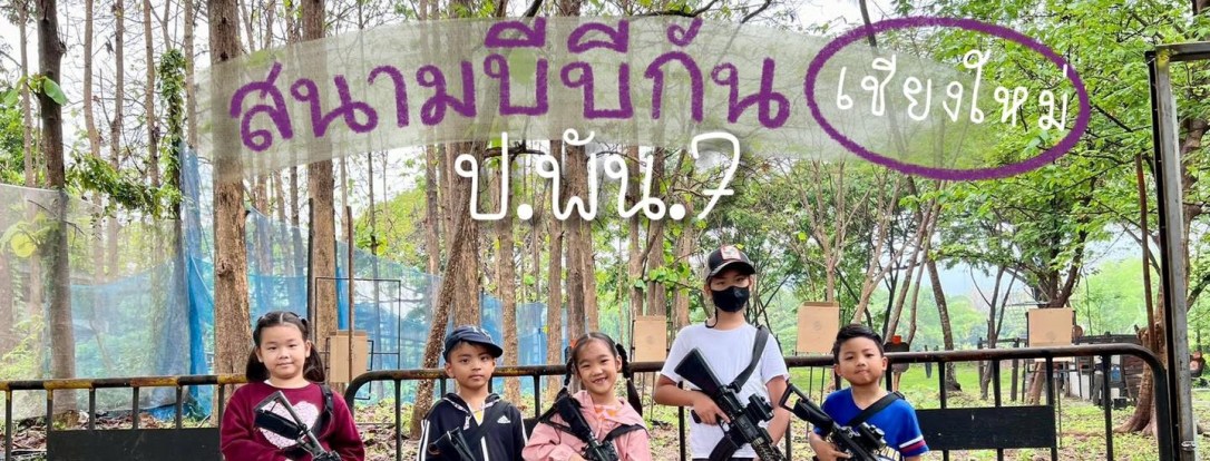 ◾️ สนาม BB Gun ป.พัน.7 [ เชียงใหม่&nbsp;]