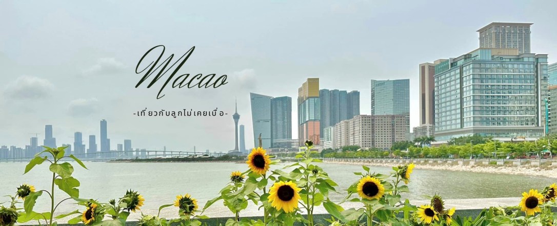 ◾️ แพลนเที่ยว Macao&nbsp;กับลูก
