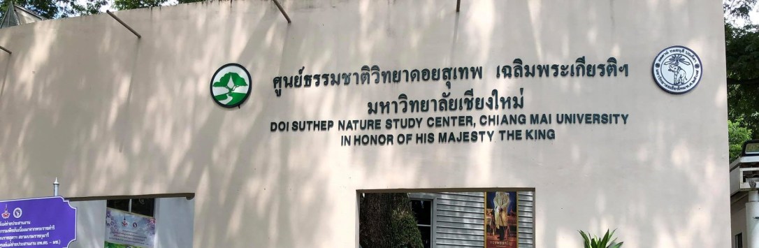 ◾️ ศูนย์ธรรมชาติวิทยาดอยสุเทพ