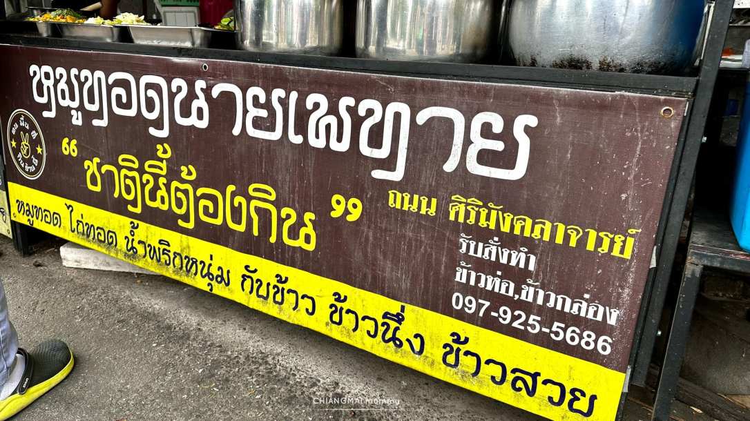 ◾️ Street food Chiangmai : หมูทอดนายเพทาย