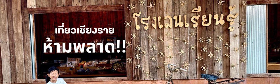 ◾️ โรงเล่น พิพิธภัณฑ์เล่นได้