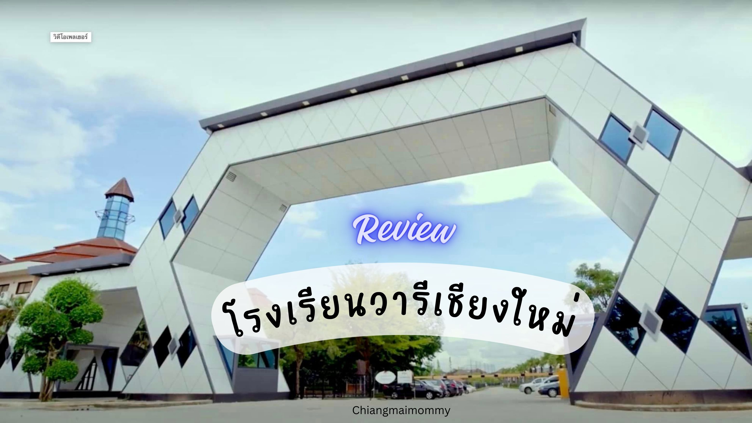 โรงเรียนวารีเชียงใหม่ โรงเรียนวารีเชียงใหม่