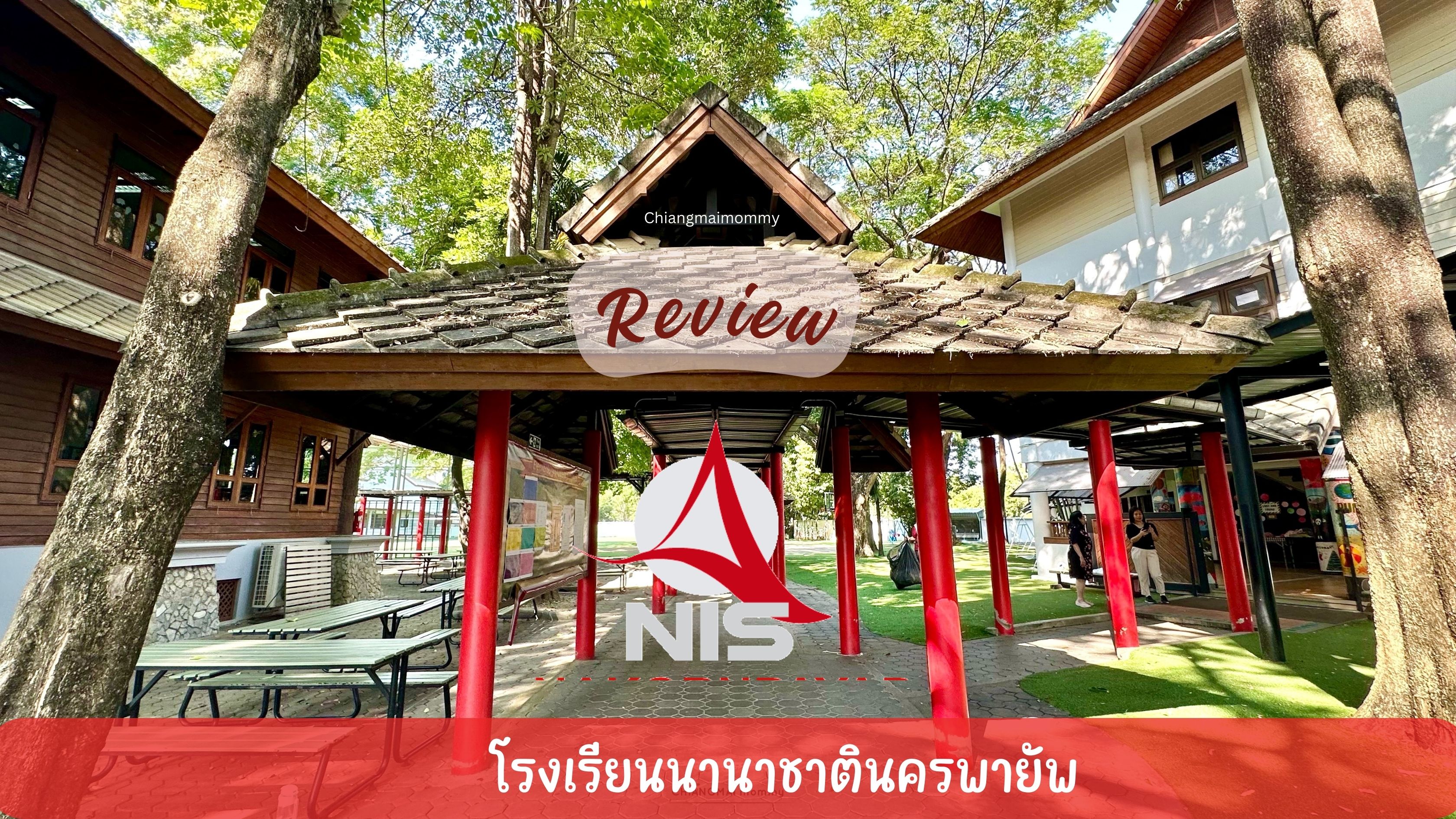 โรงเรียนนานาชาตินครพายัพ NIS โรงเรียนนานาชาตินครพายัพ NIS