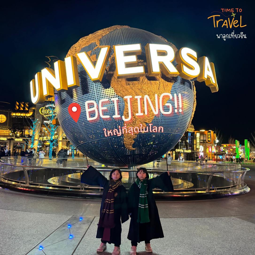 Universal Studio Beijing