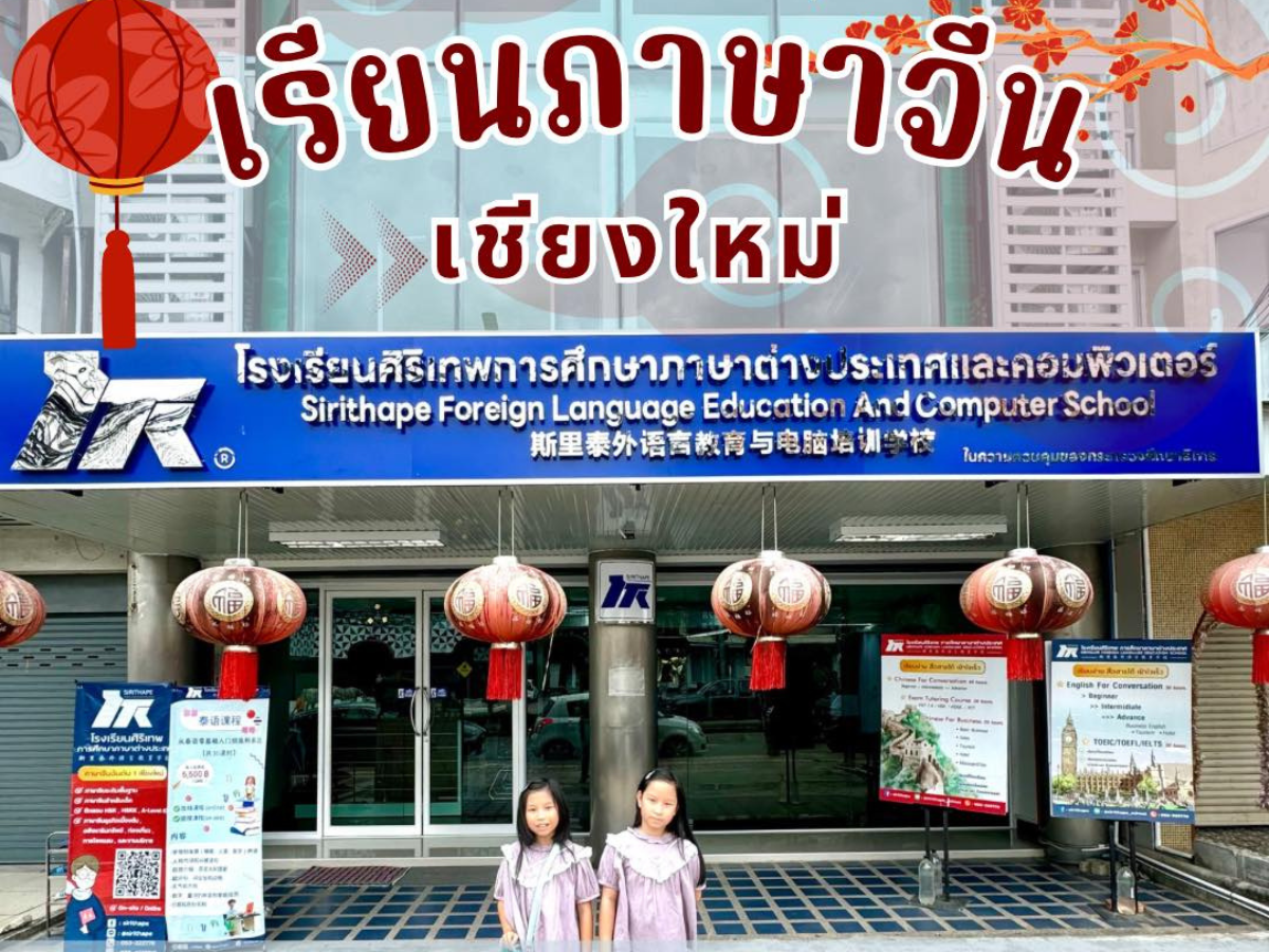 เรียนภาษาจีนเชียงใหม่ – โรงเรียนศิริเทพ 🇨🇳สอนภาษาจีน 🇬🇧ภาษาอังกฤษ เรียนภาษาจีนเชียงใหม่ – โรงเรียนศิริเทพ 🇨🇳สอนภาษาจีน 🇬🇧ภาษาอังกฤษ