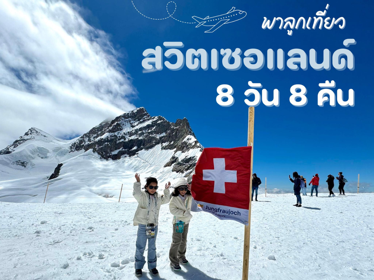 เที่ยวสวิส🇨🇭 8 วัน 8&nbsp;คืน