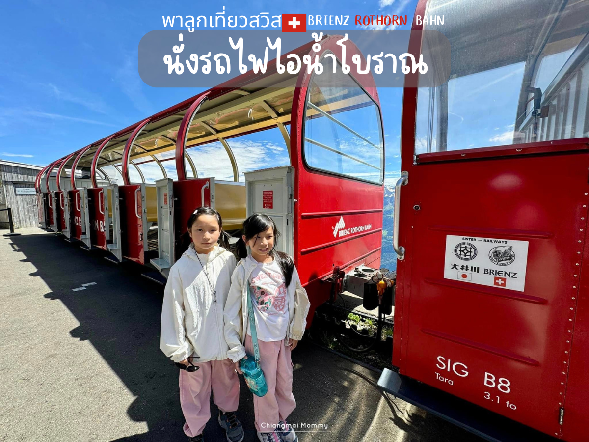 นั่งรถไฟไอน้ำโบราณ เส้นทาง      BRB🇨🇭Brienz-Rothorn-Bahn