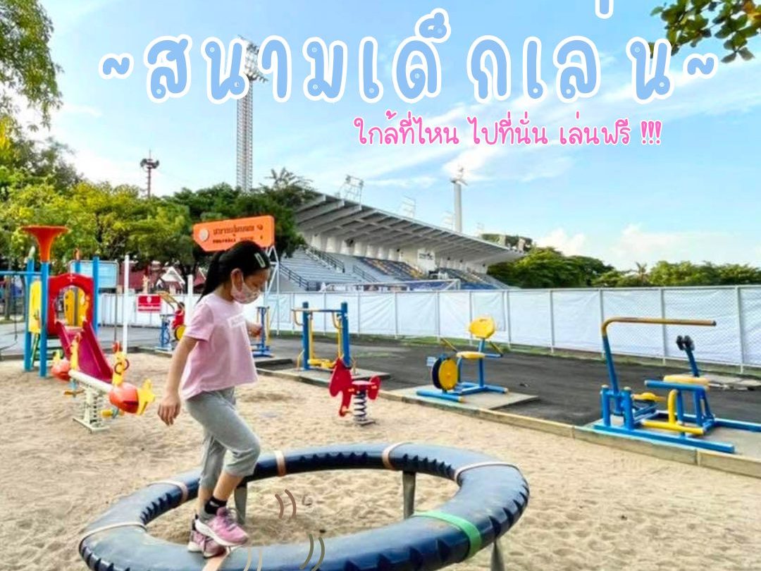 7 สนามเด็กเล่นในเชียงใหม่